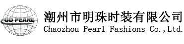 潮州市明珠时装有限公司- 晚礼服和婚纱专业生产